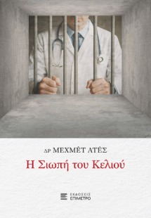 Η σιωπή του κελιού