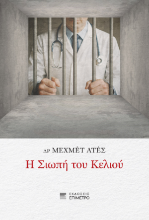 Η σιωπή του κελιού