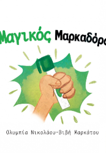 Ο Μαγικός Μαρκαδόρος