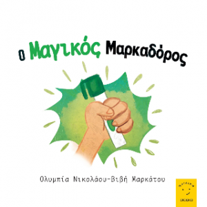 Ο Μαγικός Μαρκαδόρος