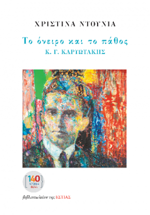 Το όνειρο και το πάθος