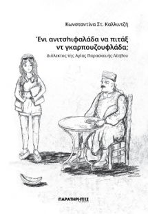 Ένι ανιτσhιφαλάδα να πιτάξ  ντ γκαρπουζουφλάδα;