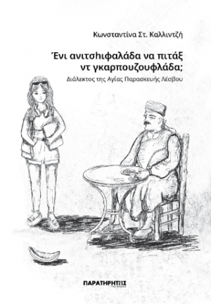 Ένι ανιτσhιφαλάδα να πιτάξ ντ γκαρπουζουφλάδα;