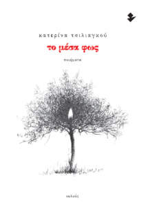 Το μέσα φως