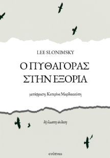 Ο Πυθαγόρας στην εξορία