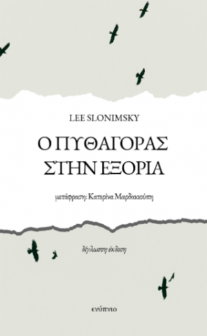 Ο Πυθαγόρας στην εξορία