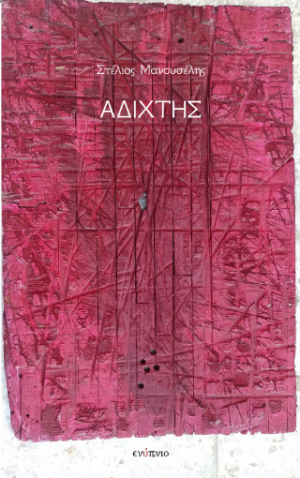 Αδίχτης