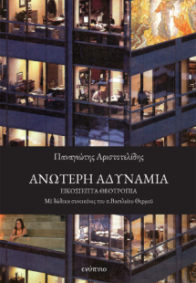 Ανώτερη αδυναμία