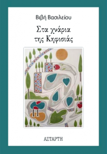 Στα χνάρια της Κηφισιάς