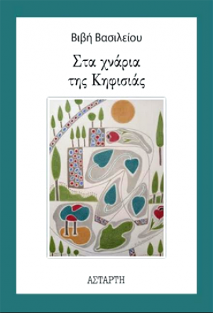 Στα χνάρια της Κηφισιάς