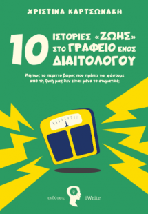 10 Ιστορίες στο Γραφείο ενός Διαιτολόγου