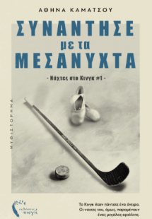 Συνάντησέ με τα μεσάνυχτα