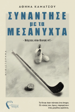 Συνάντησέ με τα μεσάνυχτα