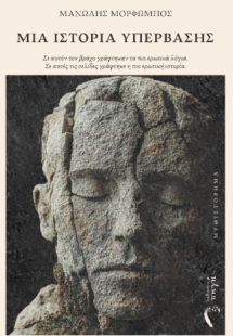 Μία ιστορία υπέρβασης