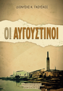 Οι Αυγουστίνοι