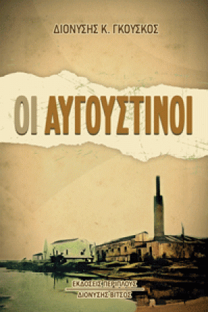 Οι Αυγουστίνοι