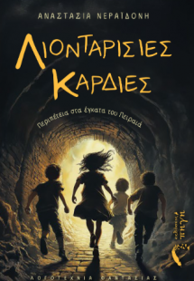 Λιονταρίσιες Καρδιές
