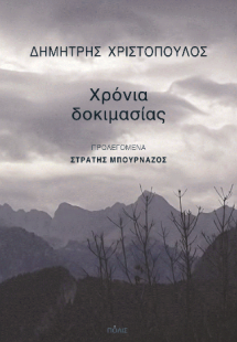 Χρόνια δοκιμασίας