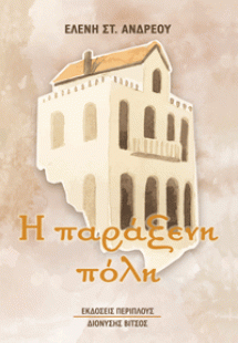 Η παράξενη πόλη