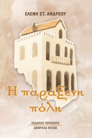Η παράξενη πόλη