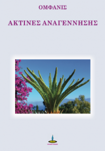 Ακτίνες Αναγέννησης