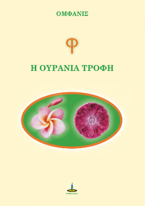 Φ, η Ουράνια Τροφή