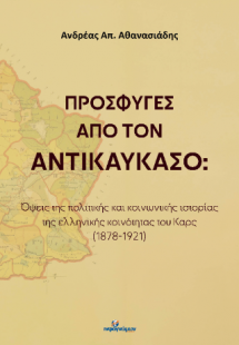 Πρόσφυγες από τον Αντικαύκασο