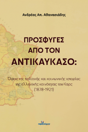 Πρόσφυγες από τον Αντικαύκασο
