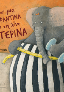 Είναι μια ελεφαντίνα που τη λένε Κατερίνα