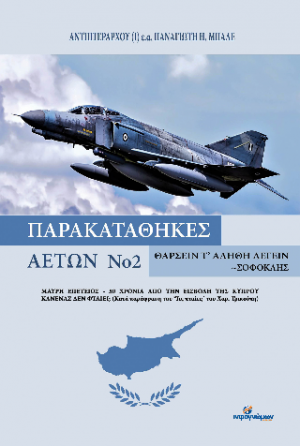 Παρακαταθήκες αετών, Νο 2