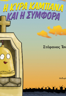 Η κυρα-Καμπάνα και η Συμφορά