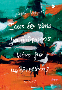 Ίσως δεν κάνω για άνθρωπος μόνο για καλλιτέχνης