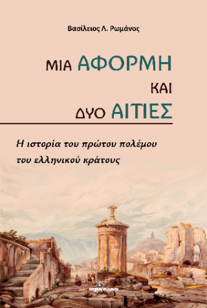 Μια αφορμή και δυο αιτίες