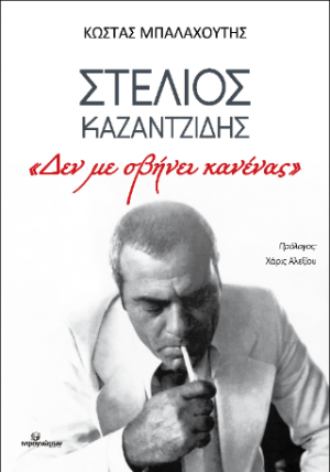 Στέλιος Καζαντζίδης: "Δεν με σβήνει κανένας"
