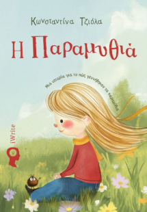 Η Παραμυθιά