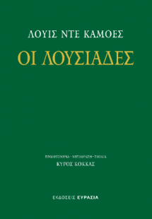 Οι Λουσιάδες