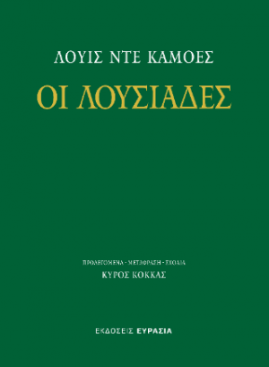 Οι Λουσιάδες