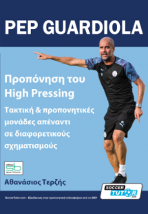 Pep Guardiola – Προπόνηση του High Pressing