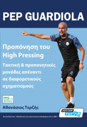 Pep Guardiola – Προπόνηση του High Pressing