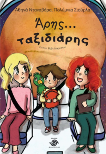 Άρης... Ταξιδιάρης