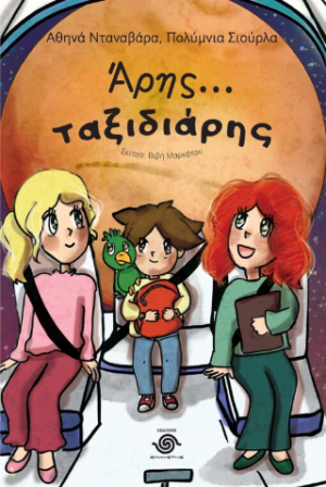 Άρης... Ταξιδιάρης