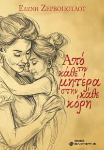 Από την κάθε μητέρα στην κάθε κόρη