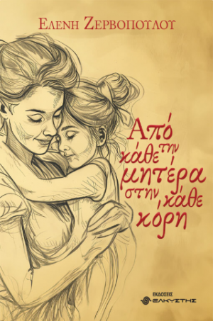 Από την κάθε μητέρα στην κάθε κόρη