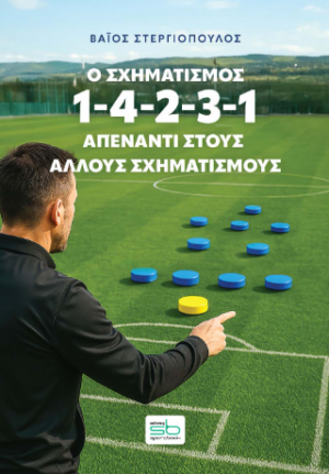 Ο σχηματισμός 1-4-2-3-1 απέναντι στους άλλους σχηματισμούς