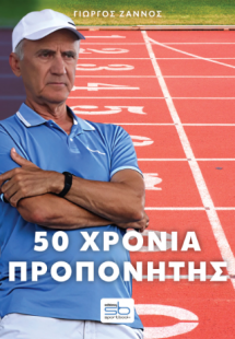 50 χρόνια προπονητής