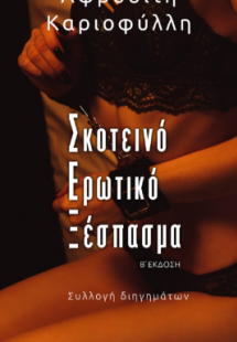 Σκοτεινό Ερωτικό Ξέσπασμα