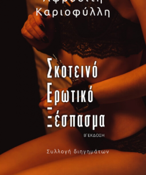 Σκοτεινό Ερωτικό Ξέσπασμα