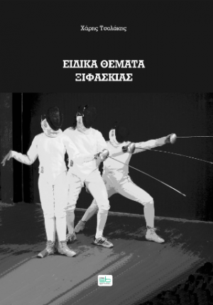 Eιδικά θέματα ξιφασκίας