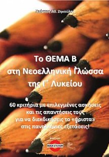 Το Θέμα Β στη Νεοελληνική Γλώσσα της Γ΄ Λυκείου