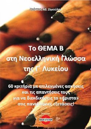 Το Θέμα Β στη Νεοελληνική Γλώσσα της Γ΄ Λυκείου